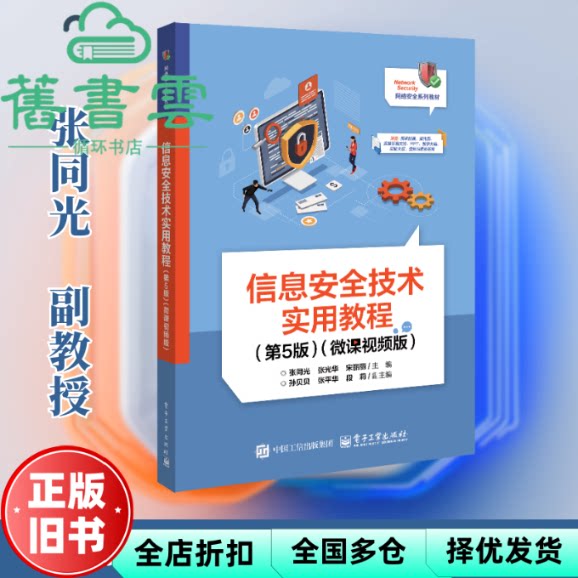 信息安全技术实用教程 第5版五版微课视频版 张同光 电子工业出版社 9787121515019