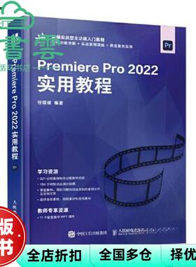 【正版旧书】PremierePro2022实用教程 任媛媛 人民邮电出版社 9787115620248