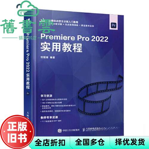 【正版旧书】PremierePro2022实用教程 任媛媛 人民邮电出版社 9787115620248