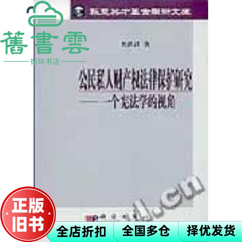 公民私人财产权法律保护研究:一个宪法学的视角 焦洪昌著 科学出版社 9787030163714