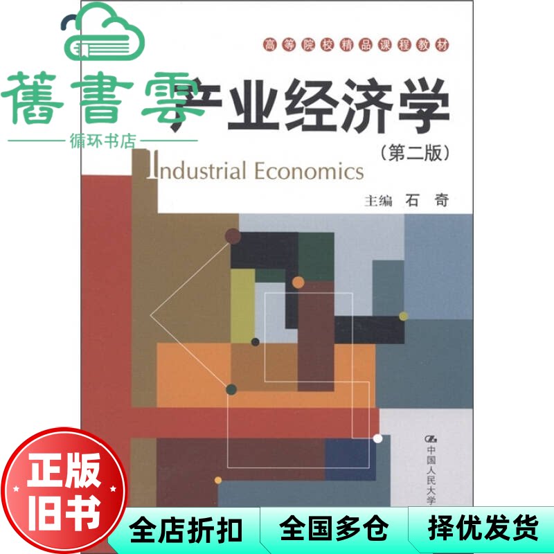 【正版旧书】产业经济学 第二版第2版 石奇 中国人民大学出版社 9787300142944