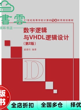 【正版旧书】数字逻辑与VHDL逻辑设计 第二版第2版 盛建伦 清华大学出版社 9787302429814