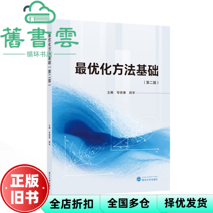 最优化方法基础 郑宇 专祥涛 武汉大学出版社 9787307243958