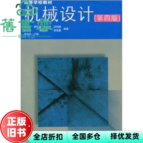 【正版旧书】机械设计 第四版第4版 邱宣怀 高等教育出版社 9787040056679