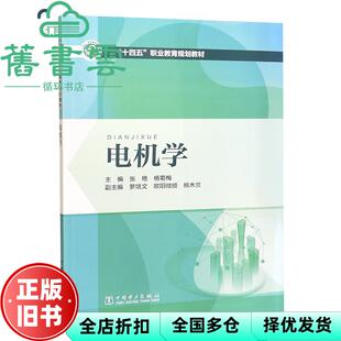 【正版旧书】电机学 张艳编,杨菊梅编 中国电力出版社 9787519852054
