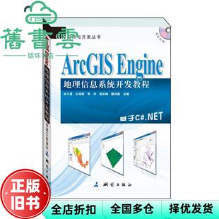 【正版旧书】ArcGIS Engine地理信息系统开发教程 牟乃夏 王海银 测绘出版社2015年版 9787503035753