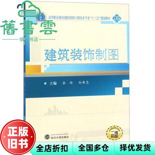 【正版旧书】建筑装饰制图 金玲 孙来忠 武汉大学出版社 9787307198326