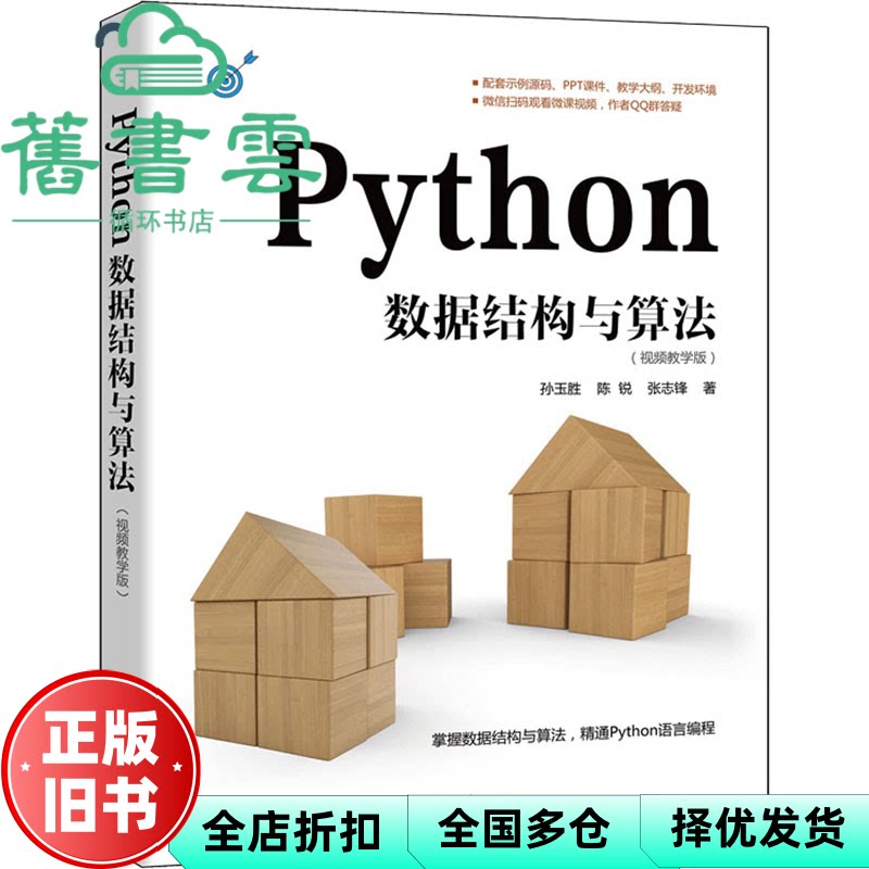 【正版旧书】Python数据结构与算法视频教学版 孙玉胜陈锐张志锋 清华大学出版社 9787302621652