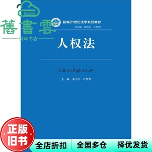 【正版旧书】人权法 朱力宇 叶传星 中国人民大学出版社 9787300241494