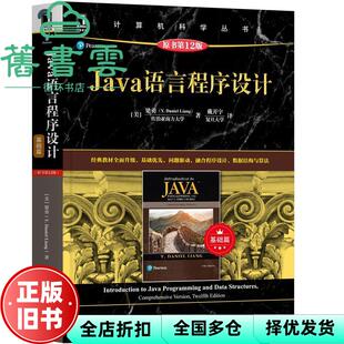 【正版旧书】Java语言程序设计 基础篇 原书第十二版第12版 美 梁勇 Y. Daniel Liang 机械工业出版社 9787111669807