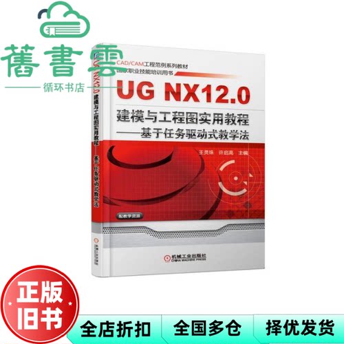 【正版旧书】UG NX 12.0建模与工程图实用教程 基于任务驱动式教学法 王灵珠 机械工业出版社 9787111608844