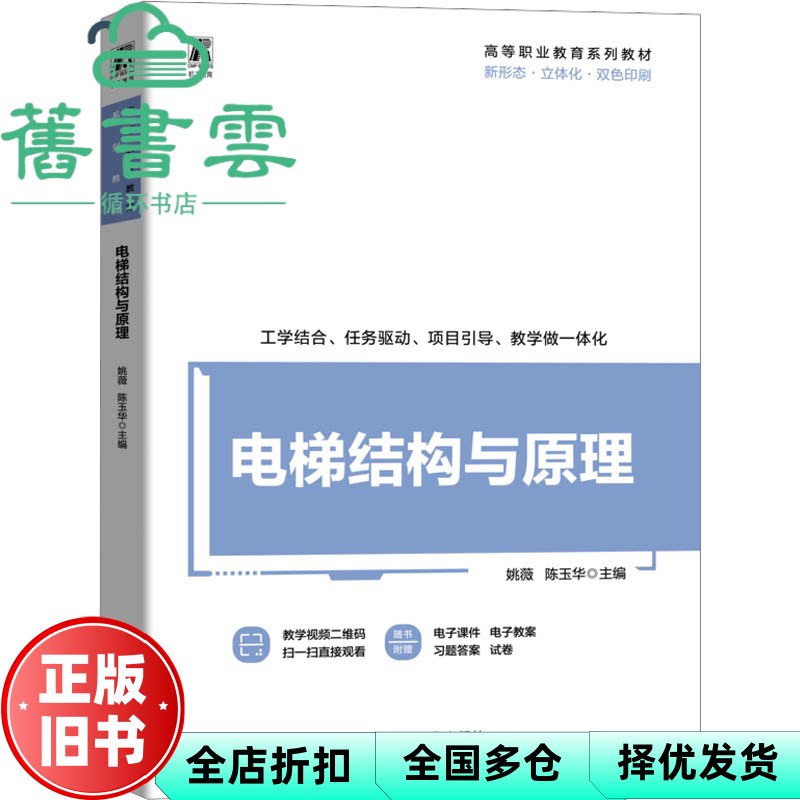 电梯结构与原理  陈玉华 姚薇 机械工业出版社 9787111772484