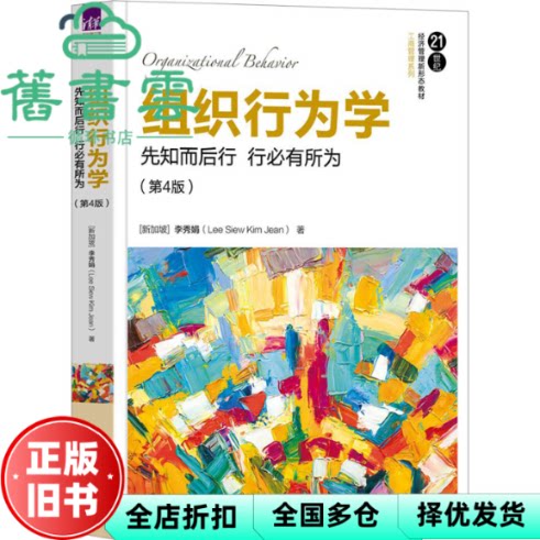 组织行为学 先知而后行 行必有所为 第4版 新加坡李秀娟 清华大学出版社 9787302636137