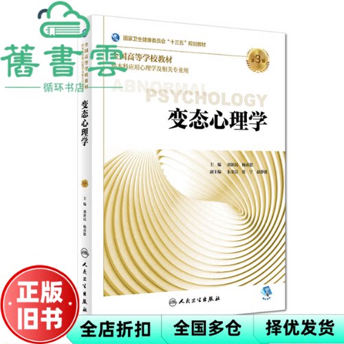 【正版旧书】变态心理学 第3版第三版 刘新民 杨甫德 人民卫生出版社2018年版 9787117267304