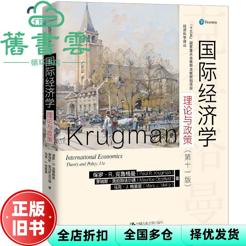 【正版旧书】国际经济学理论与政策 第十一版第11版 保罗R.克鲁格曼茅瑞斯奥伯斯法尔德 中国人民大学出版社 9787300288055