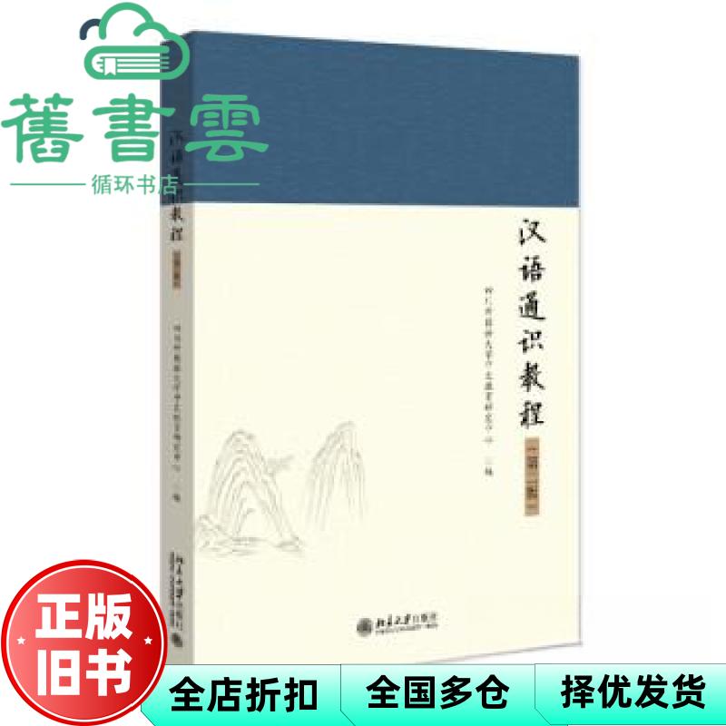 【正版旧书】汉语通识教程 第二版 四川外国语大学中文教育研究中心 北京大学出版社 9787301345214