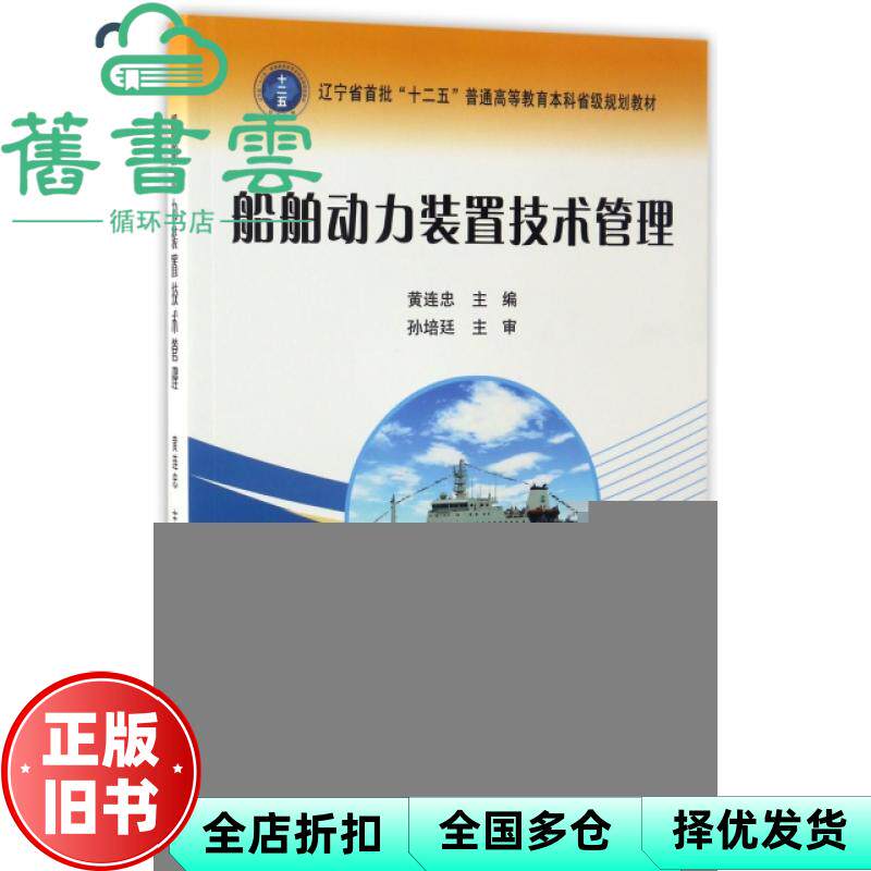 【正版旧书】船舶动力装置技术管理 黄连忠 编 大连海事大学出版社 9787563234561