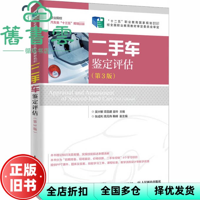 【正版旧书】二手车鉴定评估 第三版第3版 吴兴敏 项昌建 金玲 人民邮电出版社2020年版 9787115501318