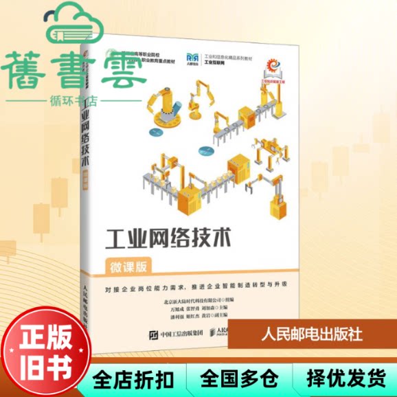 【正版旧书】工业网络技术微课版 万旭成 张智勇 刘加森 人民邮电出版社 9787115663788