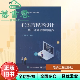 【正版旧书】C语言程序设计 基于计算思维的培养 曾智勇 电子工业出版社 9787121384615