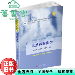 【正版旧书】天然药物化学 刘修树 冯彬彬 宋敬丽 华中科技大学出版社 9787568089364