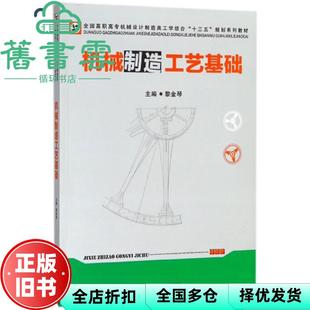 【正版旧书】机械制造工艺基础 黎金琴著 华中科技大学出版社 9787568037976