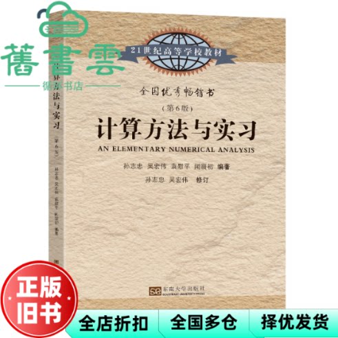 【正版旧书】计算方法与实习 第6版第六版 孙志忠 东南大学出版社 9787576601596