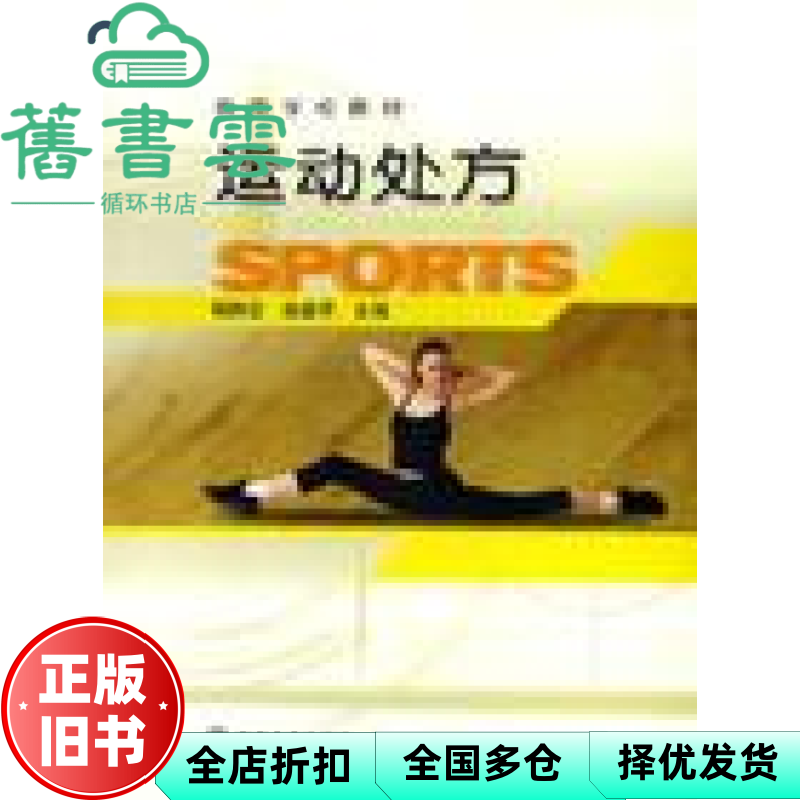 【正版旧书】运动处方 杨静宜 徐峻华 高等教育出版社 9787040173611