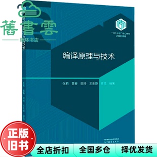 【正版旧书】编译原理与技术 张莉 黄春 田玲 王生原 蒋竞 高等教育出版社 9787040619867