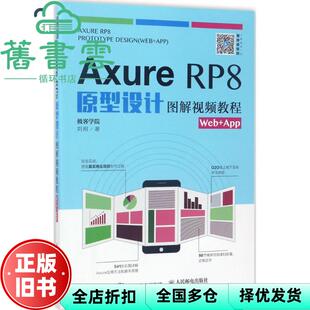 【正版旧书】Axure RP8原型设计图解视频教程Web+App 极客学院 刘刚 人民邮电出版社9787115445131