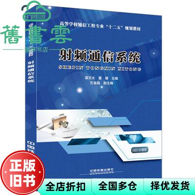 【正版旧书】频通信系统 雷文太 董健 中国铁道出版社9787113229405