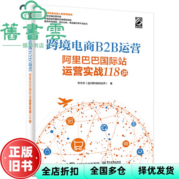 【正版旧书】跨境电商B2B运营&mdash;&mdash;阿里巴巴国际站运营实战118讲 张志合 电子工业出版社 9787121426919