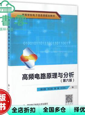 【正版旧书】高频电路原理与分析 第六版第6版 曾兴雯 陈健 西安电子科技大学出版社9787560644424