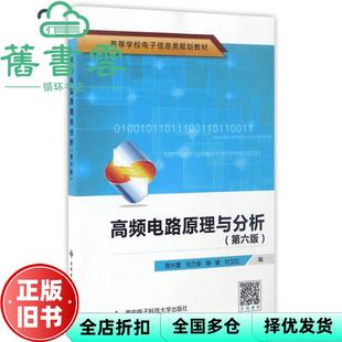【正版旧书】高频电路原理与分析 第六版第6版 曾兴雯 陈健 西安电子科技大学出版社9787560644424