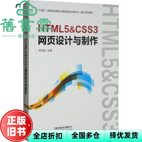 【正版旧书】HTML5&CSS3网页设计与制作 向文娟 中国铁道出版社 9787113292799