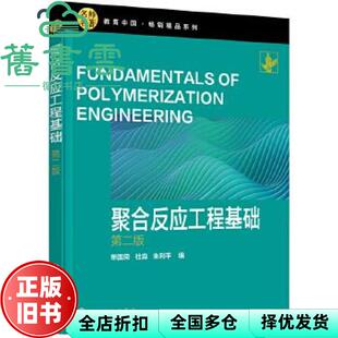 【正版旧书】聚合反应工程基础 第二版第2版 朱利平 单国荣 杜淼 化学工业出版社 9787122376596