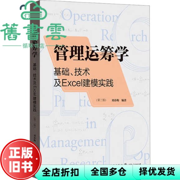 【正版旧书】管理运筹学基础技术及Excel建模实践 第三版3版 刘春梅 格致出版社 9787543234840