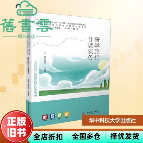 研学旅行计调实务 陈佳平 王亚超 华中科技大学出版社 9787577218403