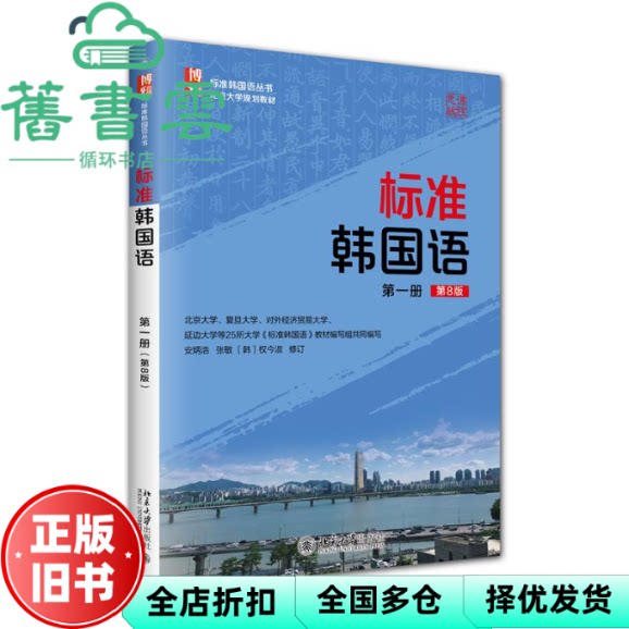标准韩国语 第一册第8版八版 权今淑 安炳浩 张敏 北京大学出版社 9787301365908