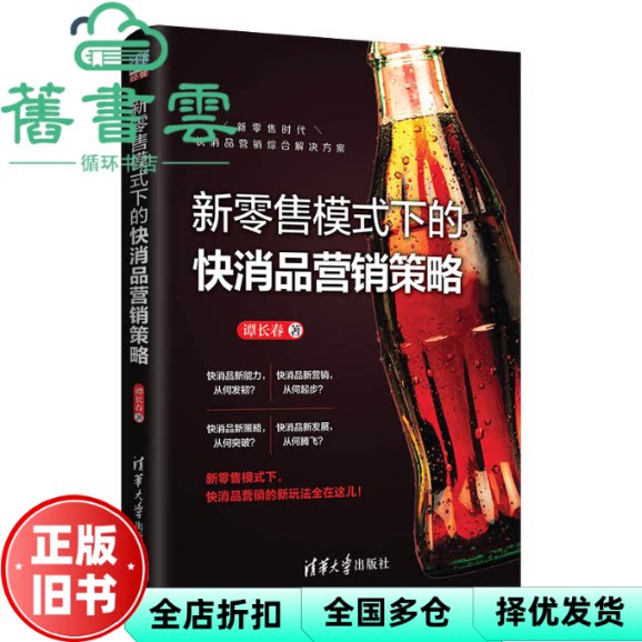 【正版旧书】新零售模式下的快消品营销策略 谭长春著 清华大学出版社 9787302554059