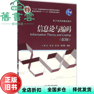 【正版旧书】信息论与编码第三版第3版 陈运 周亮 陈新 陈伟建 电子工业出版社 9787121277009