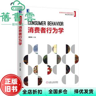 【正版旧书】消费者行为学 周欣悦 机械工业出版社 9787111623878