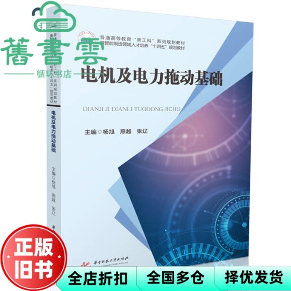 电机及电力拖动基础 杨旭 燕越 张辽 华中科技大学出版社 9787577213347