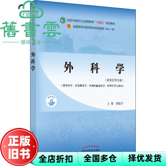 【正版旧书】外科学 谢建兴 新世纪第五版 中国中医药出版社 供中医学针灸推拿学中西医临床医学护理学等专业用9787513268165