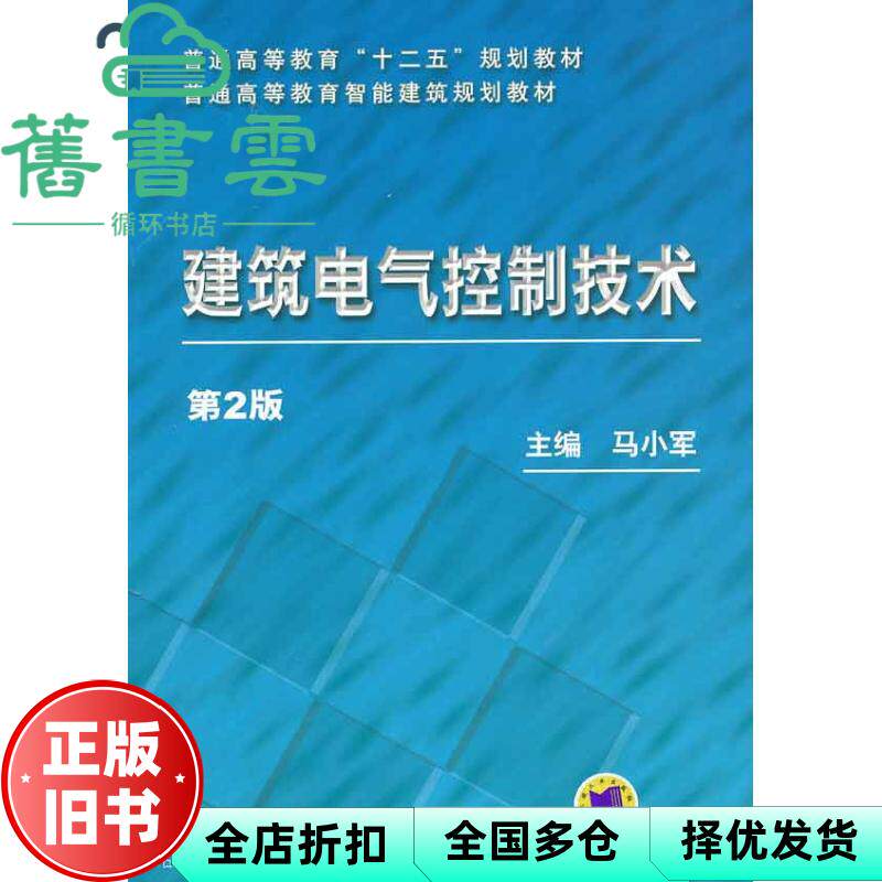 【正版旧书】建筑电气控制技术 第二版第2版 马小军 机械工业出版社 9787111372363