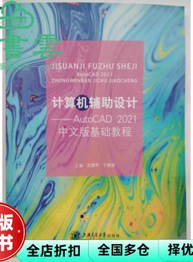 【正版旧书】计算机辅设计AutoCAD 2021中文版基础教程 张璐军 于馥丽上海交通大学出版社 9787313256362