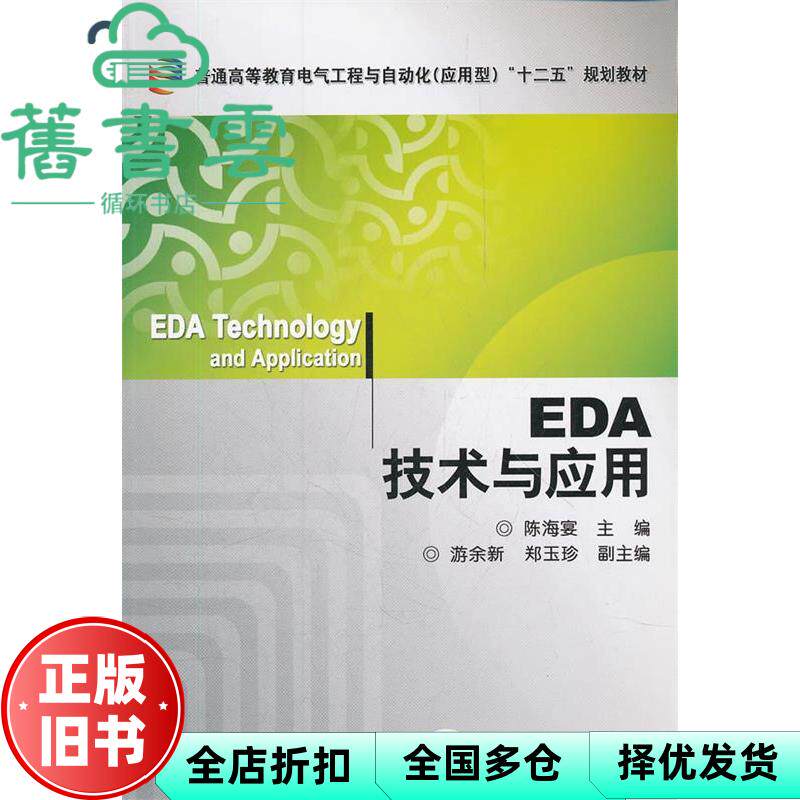【正版旧书】EDA技术与应用 陈海宴 机械工业出版社 9787111376828