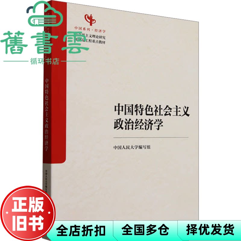 中国特色社会主义政治经济学  中国人民大学编写组 编等 中国人民大学出版社 9787300333342