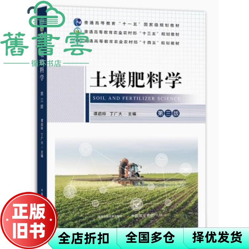 【正版旧书】土壤肥料学 第三版第3版 谭启玲 丁广大 中国农业出版社 9787109318557