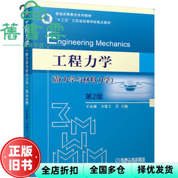 【正版旧书】工程力学 第二版第2版 王永廉 方建士 机械工业出版社2020年版9787111654285